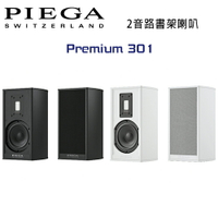 【澄名影音展場】瑞士 PIEGA Premium 301 2音路鋁帶高音書架喇叭 公司貨