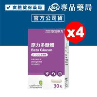 悠活原力 原力多醣體膠囊 30粒X4盒 (75%高純度 葡聚醣 wellmune) 專品藥局【2014800】