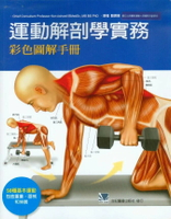 運動解剖學實務-彩色圖解手冊(The Students Anatomy of Exercise Manual) 1/e 駱明瑤  合記