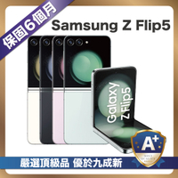 【頂級嚴選 A+級福利品】 Samsung Galaxy Z Flip5 5G (8G/256G) 6.7吋 外觀優於九成新