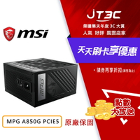 【最高9%回饋+299免運】MSI 微星 MPG A850G PCIE5 850W 80+ 金牌 全模組 電源供應器 PCIe5.0 ATX3.0★滿2288券折220