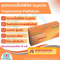 ชุดตรวจhivด้วย ชุดตรวจซิฟิลิส Syphilis โรคติดเชื้อแบคทีเรียทางเพศสัมพันธุ์ Treponema Pallidum Rapid 