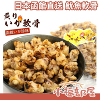 日本 函館直送 魷魚軟骨 420g 炙燒 甘醋 酸甜滋味 魷魚 軟骨 下酒菜 零食 風味佳 【小福部屋】