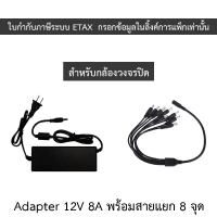 Adapter (Adaptor) ชุดจ่ายไฟสำเร็จรูปสำหรับกล้องวงจรปิด 8 ตัว