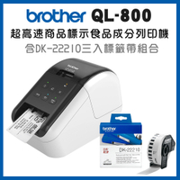 (2年保)Brother QL-800 超高速商品標示食品成分列印機+DK-22210三入超值組