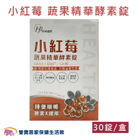 小紅莓 蔬果精華酵素錠 30錠/盒 消化酵素 蔬果酵素 酵素錠