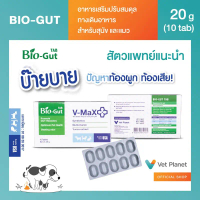 V-Max Bio-Gut TAB 10 เม็ด/กล่อง อาหารเสริมปรับสมดุลลำไส้สุนัข แมว กระต่าย สูตร Probiotic + Prebiotic