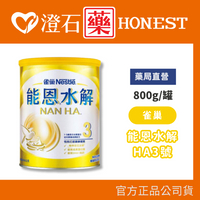現貨 雀巢能恩水解HA (3號) 800g/罐 成長奶粉 澄石藥局✚實體店面