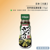 【正貨+發票】大昌 涼拌黃瓜調味醬150ml 醃小黃瓜 醬料 效期2024.12.13【老闆批發網】