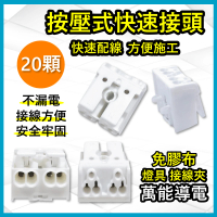 【青禾坊】按壓式2P-P26W 快速接頭-20入(接線端子/快接端子/電火布/絕緣膠帶/快速配線)