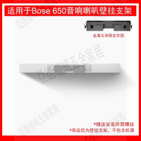 適用于BOSE LIFESTYLE 650家庭影院回音壁音響壁掛支架金屬支架【亞德機械五金家居】