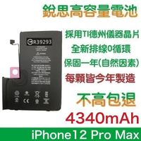 【$299免運】不高包退 4340mAh【4大好禮】附發票 iPhone12 Pro Max 銳思原廠高容量電池【1年保固】