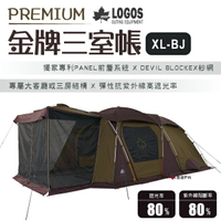 【日本LOGOS】PREMIUM金牌三室帳XL-BJ LG71805537 車邊帳 居家 露營 登山 悠遊戶外