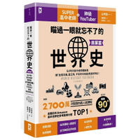 瞄過一眼就忘不了的世界史【商業篇】：SUPER高中老師講故事，讓「金錢流通」當主角，不背年份就能貫通世界史！