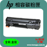 HP 相容 碳粉匣 黑色 CE285A (NO.85A) 適用: P1102/M1132/M1212/M1214/M1217/P1109