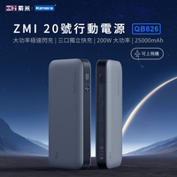ZMI 紫米 20號 25000mAh 200W行動電源QB826-數顯版