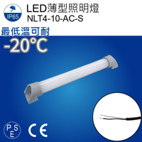 【日機】冷凍燈 NLT4-10-AC-S 冷凍庫燈 配電箱照明 冷藏倉庫照明