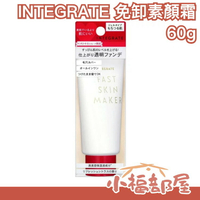日本 INTEGRATE 櫻特芮 免卸素顏霜 保濕隔離霜 SHISEIDO 資生堂 松本清限定 妝前 乳霜 透明粉底【小福部屋】