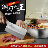 【金門金永利】  廚房家用不鏽鋼電木剁刀+湯鍋兩件組V1-1
