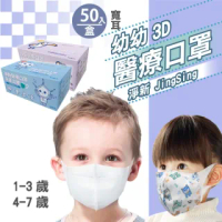 【淨新】3D醫療級兒童/幼幼寬耳口罩(50入/一盒/3D幼幼/兒童立體寬耳口罩 防護醫療級/防飛沫/灰塵)