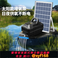 {台灣公司貨 可打統編}太陽能魚池增氧泵戶外充電防水海鮮魚缸塘養魚小型氧氣機沖氧泵