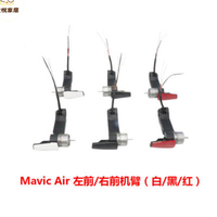 DJI大疆Mavic air 電機臂左前右前紅色黑色白色原廠維修配件全新[DD0505005]