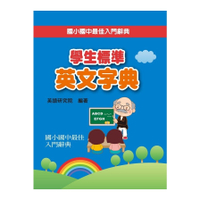學生標準英文字典