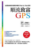 順流致富GPS：從擺脫負債到億萬身價的Step by Step指南