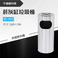 台灣製 菸灰缸垃圾桶-附塑膠內桶 MY-301C 菸灰缸 煙灰桶 不鏽鋼垃圾桶 回收桶 吸菸區
