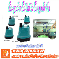 ปั๊มสูบน้ำ ปั้มไดโว่ ปั้มดูดน้ำ RS-2000R/3000R/4000R/5000R/6000R ปั๊มน้ำ ไดรโว่ เครื่องสูบน้ำ water