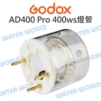 GODOX 神牛【AD400Pro 專用燈管】400ws 燈泡 棚燈 攝影燈 閃燈 公司貨【中壢-水世界】
