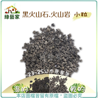 【綠藝家001-A142】黑火山石.火山岩-小粒(約23~25公斤)原裝包