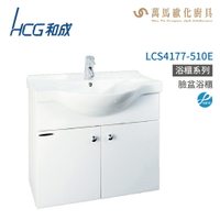 和成 HCG 浴櫃 臉盆浴櫃 龍頭 LCS4177-510E  不含安裝