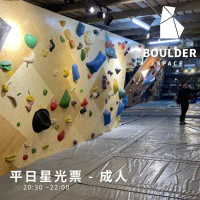 【Boulder Space】圓石空間室內攀岩館-平日星光票-成人_限新左營車站取貨