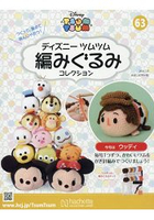 Disney Tsum Tsum 編織玩偶手作收藏 全國版 7月25日/2018附胡迪編織工具組