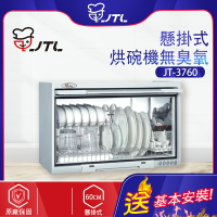 喜特麗~懸掛式烘碗機（無臭氧）60公分(JT-3760-北北基地區基本安裝)
