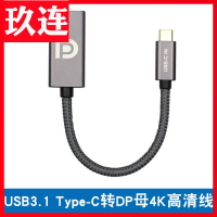 USB3.1 Type-C轉DP母 4K@60Hz/2K@144Hz高清轉接線type-c轉dp 4K@60Hz金屬殼編織線材Type-C轉DP公對公連接線