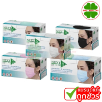 NEXT HEALTH Mask / Maxxlife Mask หน้ากาก ปิดจมูก 3 ชั้น (1 กล่อง 50 ชิ้น)