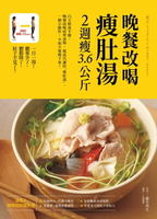 【電子書】晚餐改喝瘦肚湯，2週瘦3.6公斤