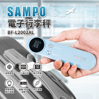 【SAMPO聲寶】電子行李秤 BF-L2002AL 保固免運 ※可超取