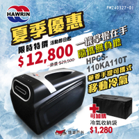 HAWRIN 華菱 手提可攜式移動冷氣 HPCS-110KA110T 露營 夏日特惠 悠遊戶外