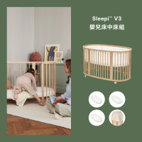STOKKE 官方直營 Sleepi V3 Bed 嬰兒床中床組
