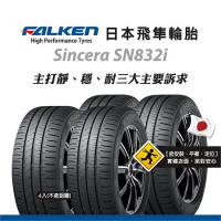 【飛隼FALKEN輪胎 】SN832i 195/55R15 85H 四入組