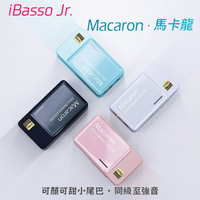 iBasso Jr. Macaron‧馬卡龍隨身小尾巴(現貨)USB DAC支援3.5/4.4mm 台灣翔創公司貨