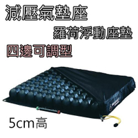 連通管氣囊輪椅坐墊-橡膠材質分區型 雃博 Wellell ROHO 型號: QS89LPC QS99LPC 5cm