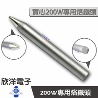 ※ 欣洋電子 ※ 200W烙鐵頭-尖型(SP200-1B) 實驗室/學生實驗/烙鐵/電路板/家庭用/焊接