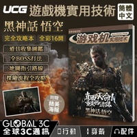 UCG 遊戲機實用技術 黑神話悟空 完全攻略本 道具收集+全BOSS打法+地圖指引 西遊記 簡體中文版