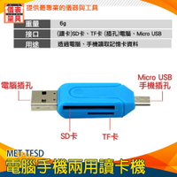 【儀表量具】隨身型 Micro USB MET-TFSD USB VF卡讀卡機   讀卡機 電腦手機兩用  記憶卡讀取