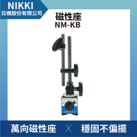 【日機】磁性座 NM-KB 量表調整固定座/萬向磁性表座/磁性工作台/量測器具/槓桿表/百分表