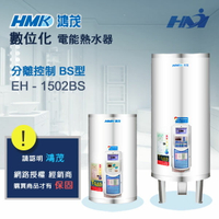 《 鴻茂熱水器 》EH-1502 BS型 遙控分離式熱水器 數位化電能熱水器  15加侖熱水器 ( 壁掛式 )